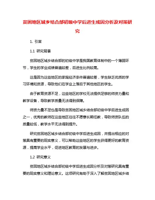 贫困地区城乡结合部初级中学后进生成因分析及对策研究