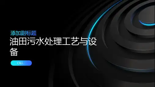 油田污水处理工艺与设备