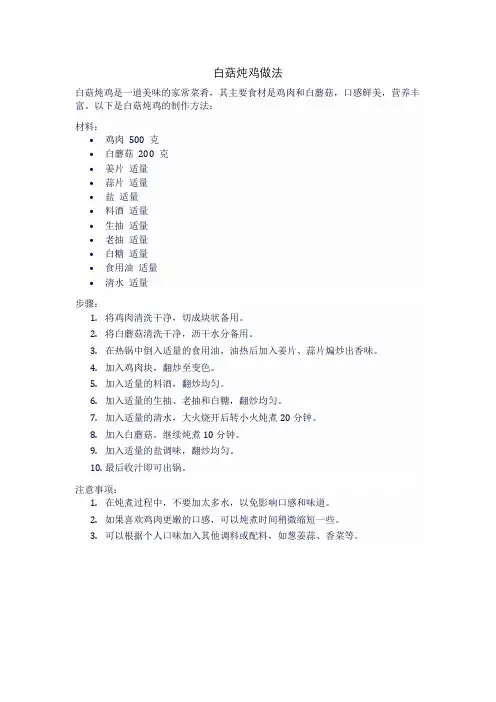 白菇炖鸡做法