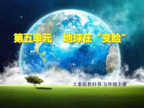 大象版小学科学五年级上册《地球大变脸》精美课件