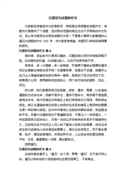 以遇见为话题的作文500字（精选28篇）