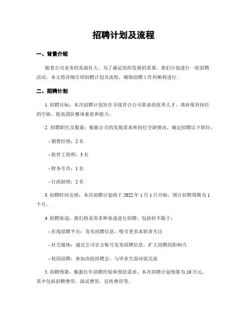 招聘计划及流程