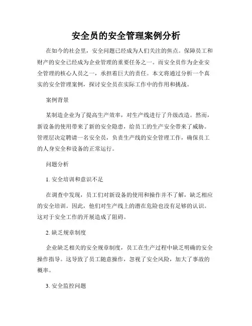 安全员的安全管理案例分析