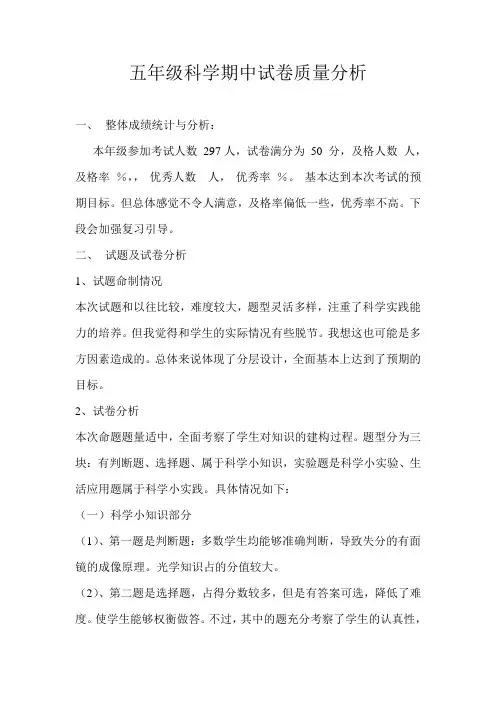 张建五年级科学期中试卷质量分析