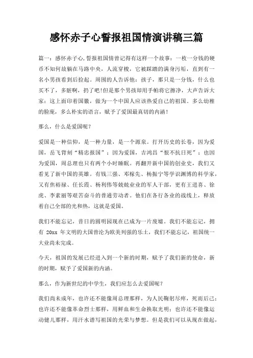 感怀赤子心誓报祖国情演讲稿三篇三篇