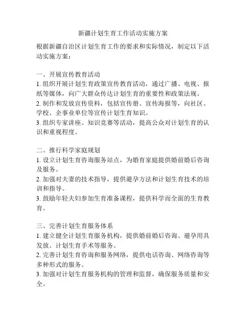 新疆计划生育工作活动实施方案