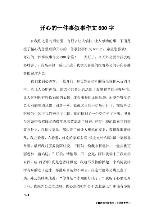 开心的一件事叙事作文600字_写事作文