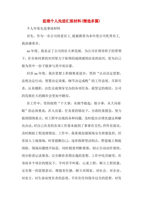   监理个人先进汇报材料(精选多篇)