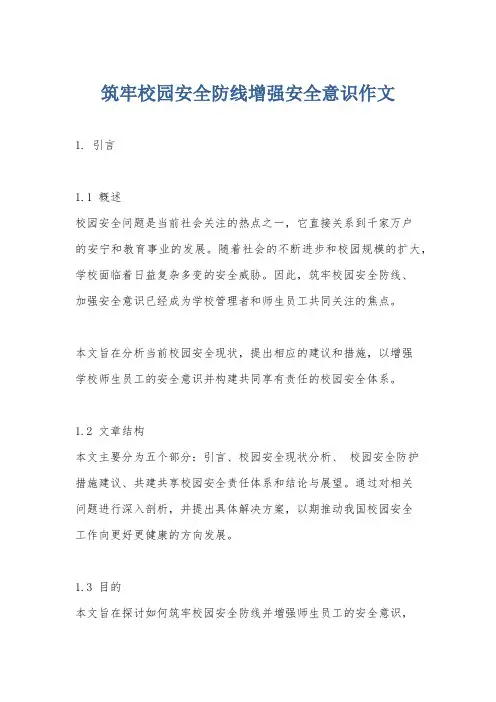 筑牢校园安全防线增强安全意识作文