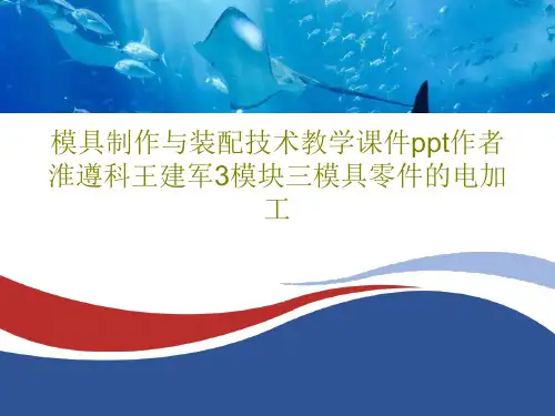 模具制作与装配技术教学课件ppt作者淮遵科王建军3模块三模具零件的电加工共63页文档