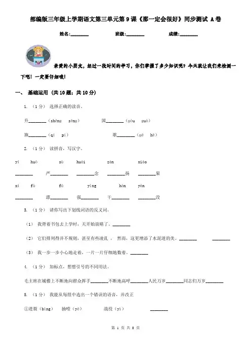 部编版三年级上学期语文第三单元第9课《那一定会很好》同步测试 A卷