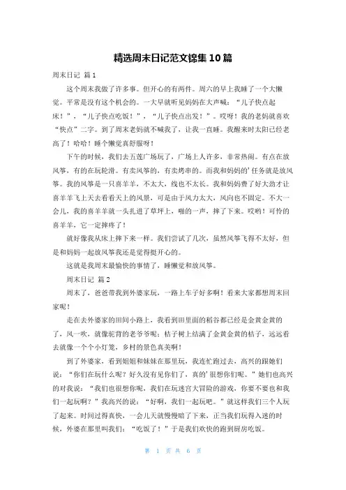 精选周末日记范文锦集10篇