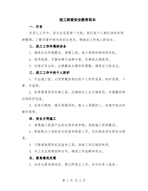泥工班前安全教育范本