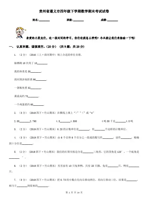 贵州省遵义市四年级下学期数学期末考试试卷
