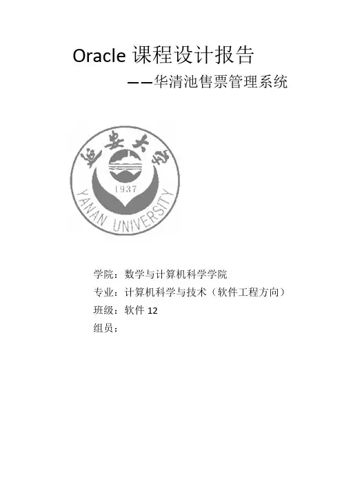 Oracle课程设计报告-景点售票系统设计报告_ _源代码