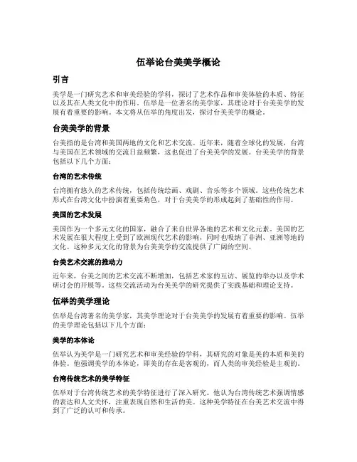 伍举论台美美学概论
