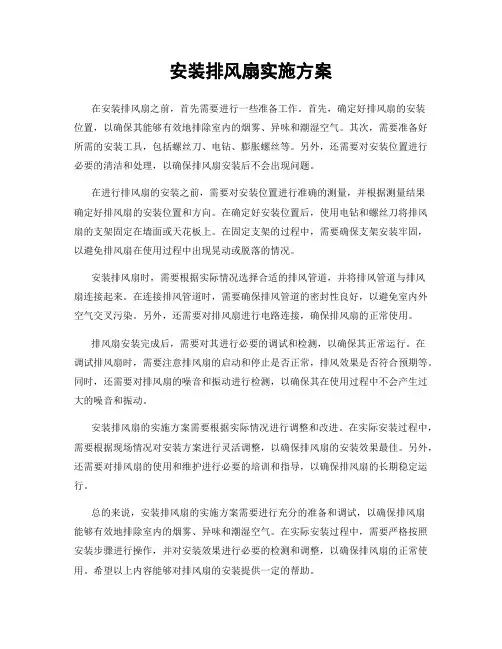安装排风扇实施方案