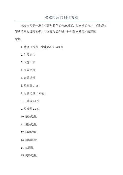 水煮肉片的制作方法