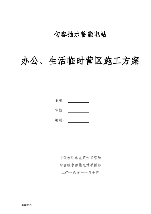 办公营地临建工程施工组织设计方案(修改)