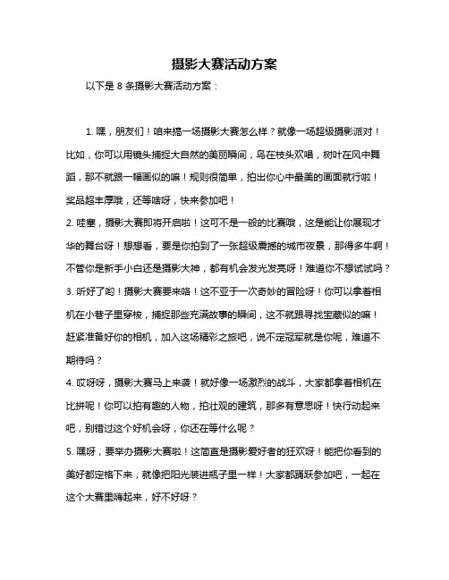 摄影大赛活动方案