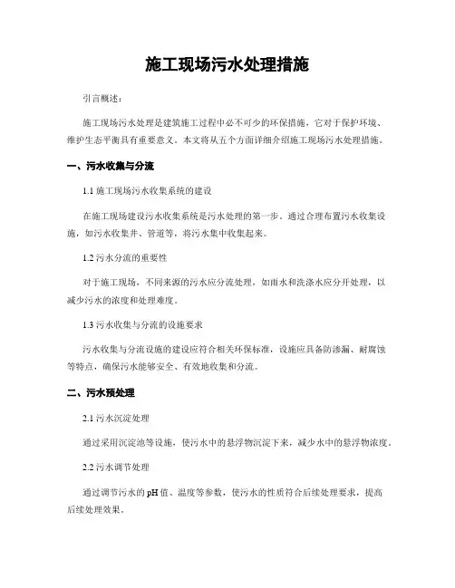 施工现场污水处理措施