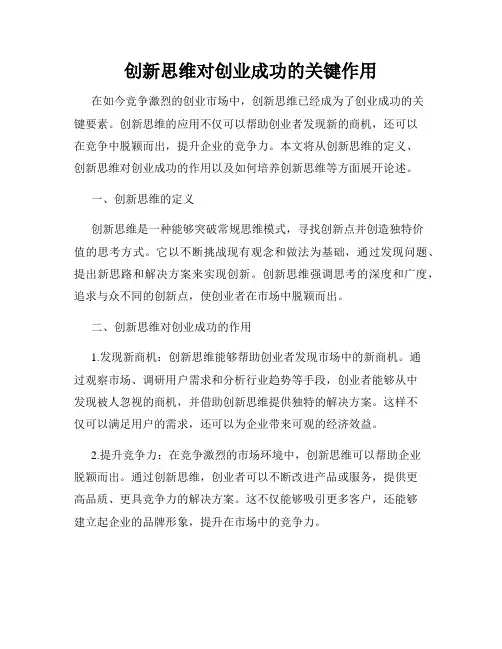 创新思维对创业成功的关键作用