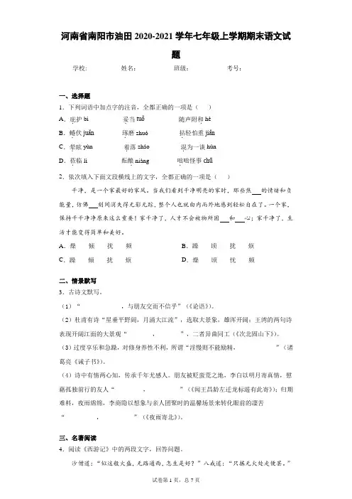河南省南阳市油田2020-2021学年七年级上学期期末语文试题