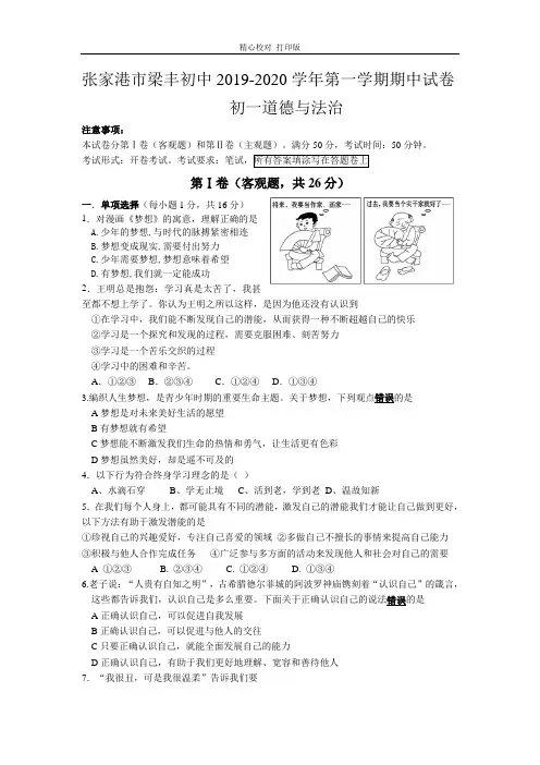 江苏省张家港市梁丰初中2019-2020学年七年级上学期期中考试道法试卷