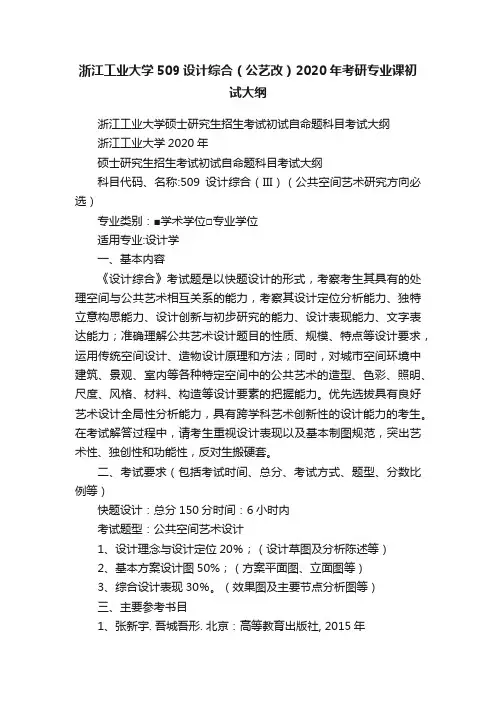 浙江工业大学509设计综合（公艺改）2020年考研专业课初试大纲