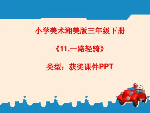 小学美术湘美版三年级下册《11.一路轻骑》课件PPTA020
