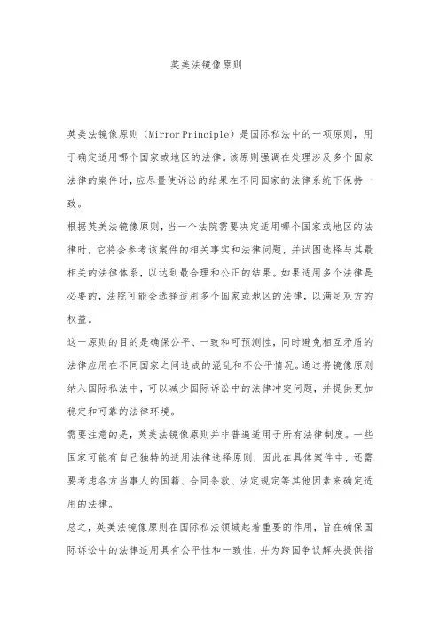英美法镜像原则