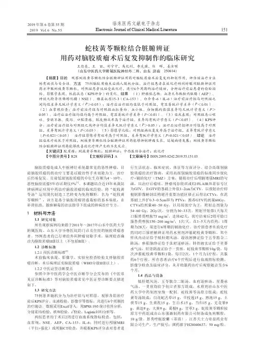蛇枝黄苓颗粒结合脏腑辨证用药对脑胶质瘤术后复发抑制作的临床研究