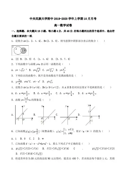 中央民族大学附中2019-2020学年高一上学期10月月考数学试卷Word版含解析