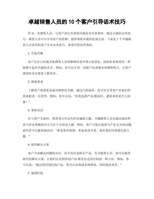 卓越销售人员的10个客户引导话术技巧