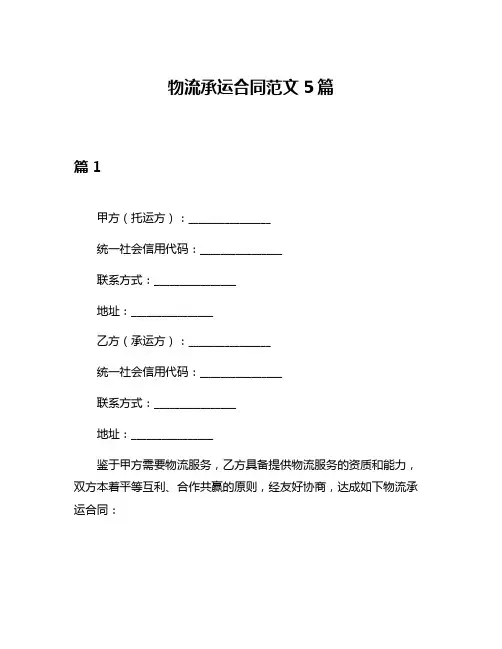 物流承运合同范文5篇