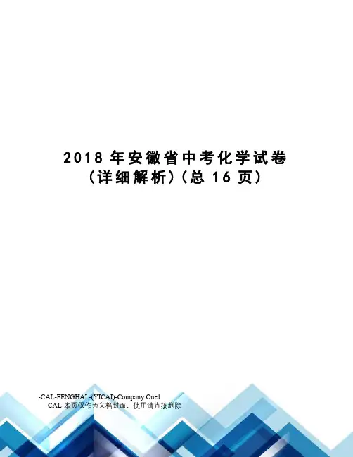 2018年安徽省中考化学试卷