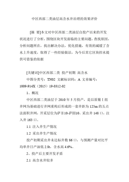 中区西部二类油层高含水井治理的效果评价