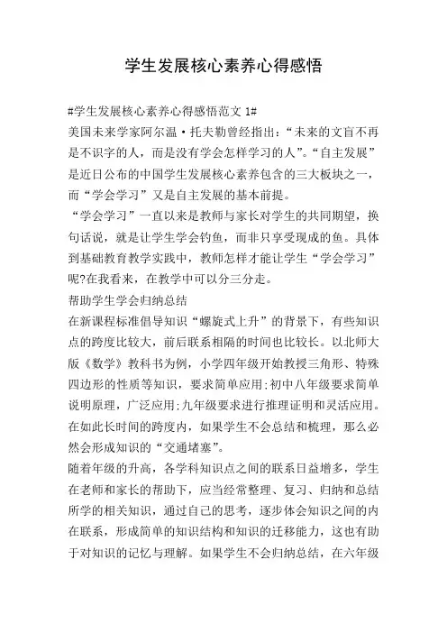 学生发展核心素养心得感悟