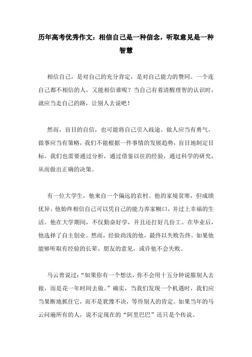 历年高考优秀作文：相信自己是一种信念,听取意见是一种智慧