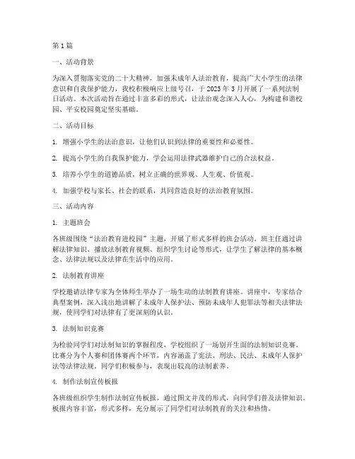 小学生法制日活动总结(3篇)