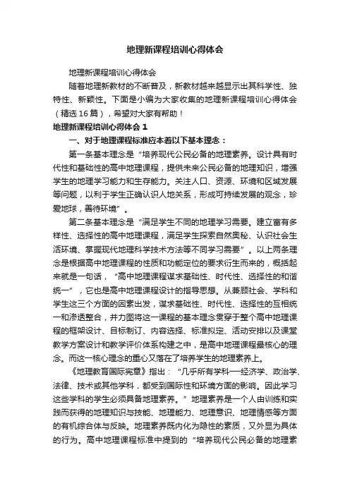 地理新课程培训心得体会（精选16篇）