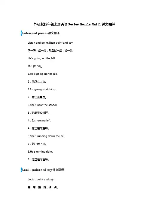 外研版四年级上册英语Review Module Unit1课文翻译