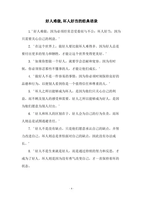 好人难做,坏人好当的经典语录