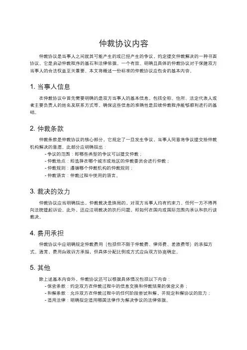 仲裁协议内容