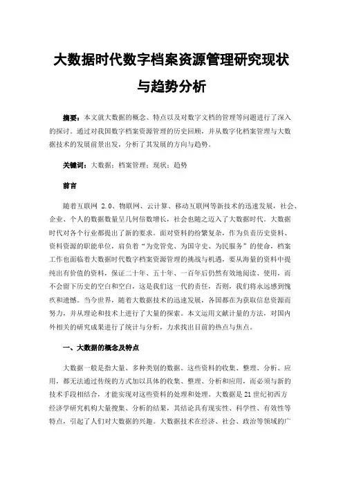 大数据时代数字档案资源管理研究现状与趋势分析