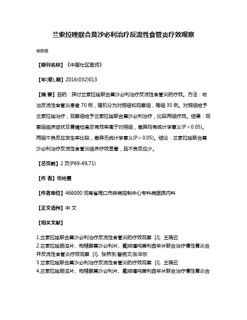兰索拉唑联合莫沙必利治疗反流性食管炎疗效观察