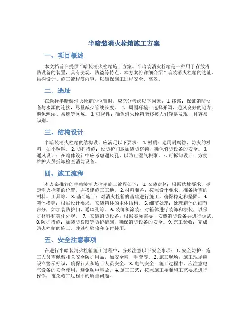 半暗装消火栓箱施工方案