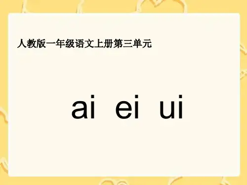 一年级ai  ei  ui  教学课件(共15张PPT)