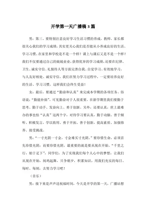 开学第一天广播稿3篇