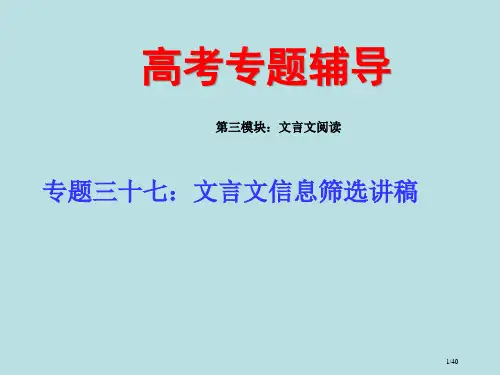 高考语文二轮专题复习三十七上文言文的信息筛选讲稿省公开课金奖全国赛课一等奖微课获奖PPT课件